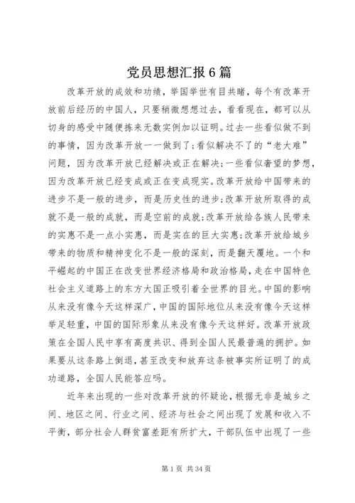 党员思想汇报6篇_1.docx