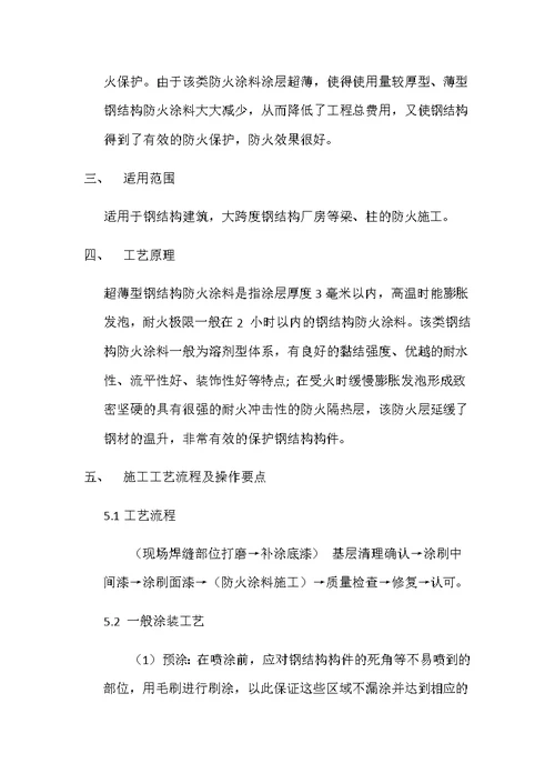 超薄型钢结构防火涂料施工工法