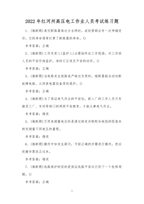 2022年红河州高压电工作业人员考试练习题.docx