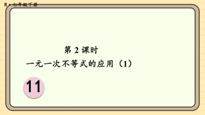 11.2 一元一次不等式 第2课时 一元一次不等式的应用（1） 课件（共18张PPT）2024-20