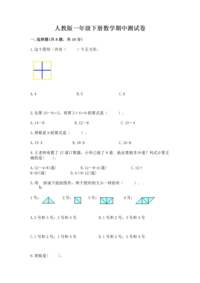 人教版一年级下册数学期中测试卷及答案（夺冠）.docx