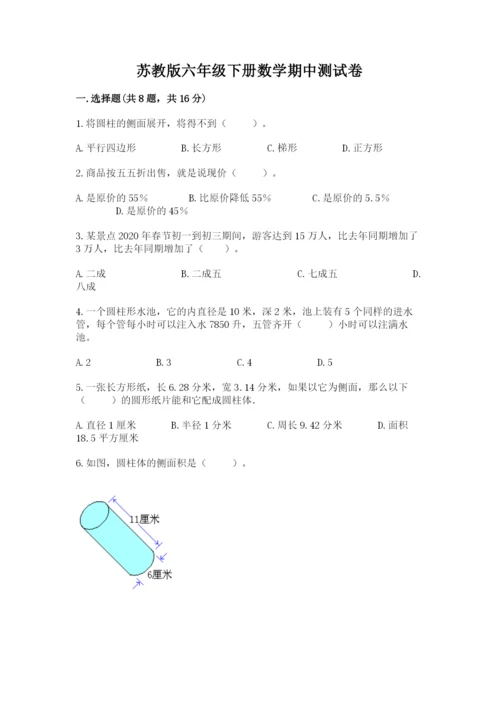 苏教版六年级下册数学期中测试卷附答案（名师推荐）.docx