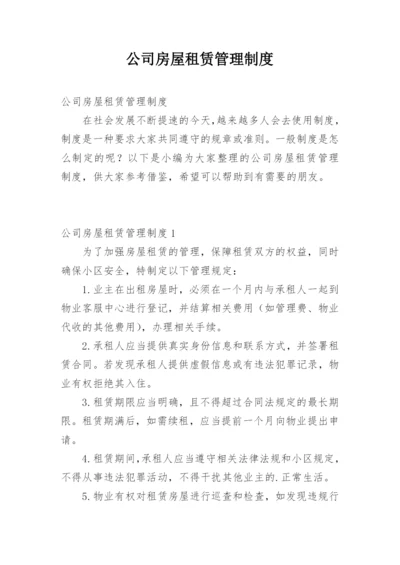 公司房屋租赁管理制度.docx