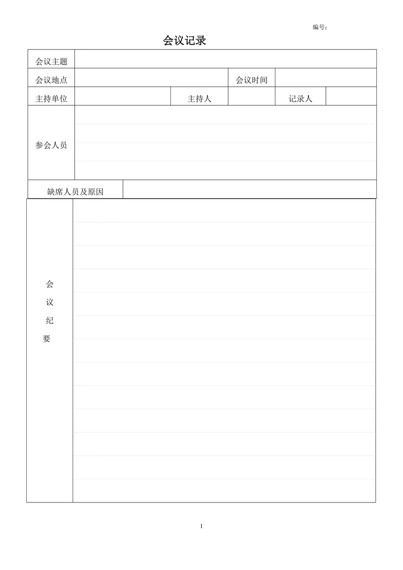 公司会议记录模板