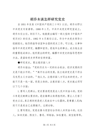 胡乔木谈怎样研究党史.docx