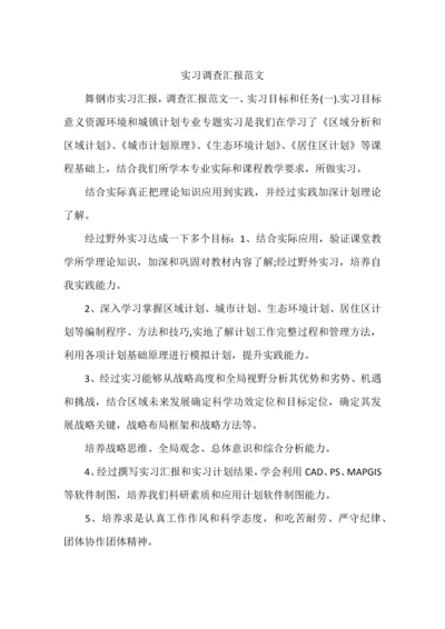 实习调查研究报告范文.docx