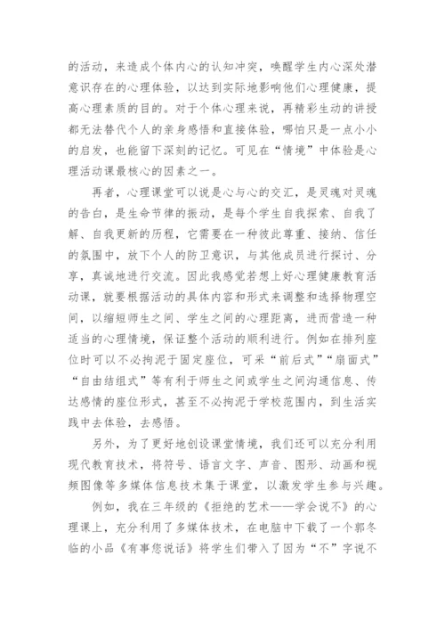 心理健康教育优秀的教学反思.docx