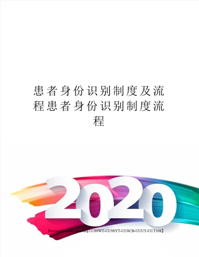 患者身份识别制度及流程患者身份识别制度流程