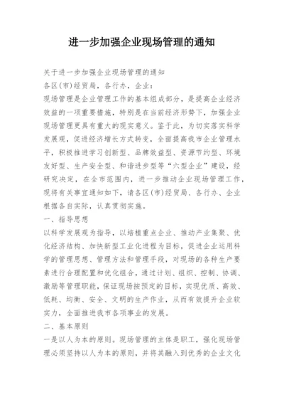 进一步加强企业现场管理的通知.docx