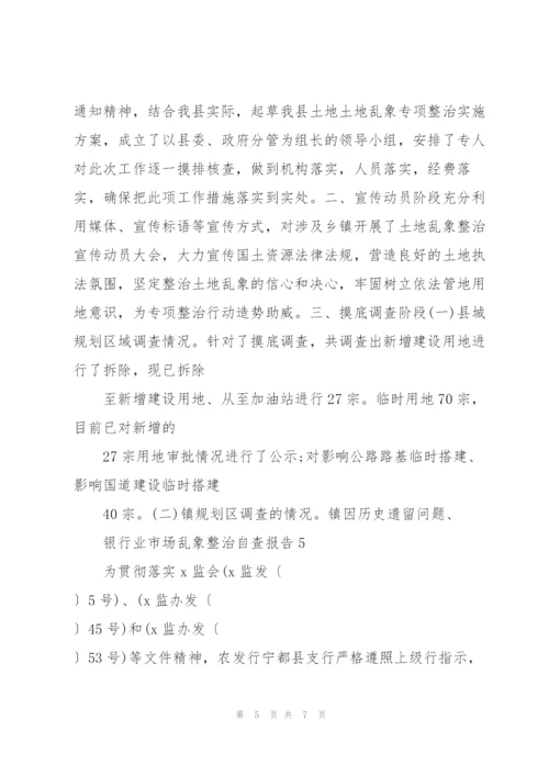 银行业市场乱象整治自查报告.docx