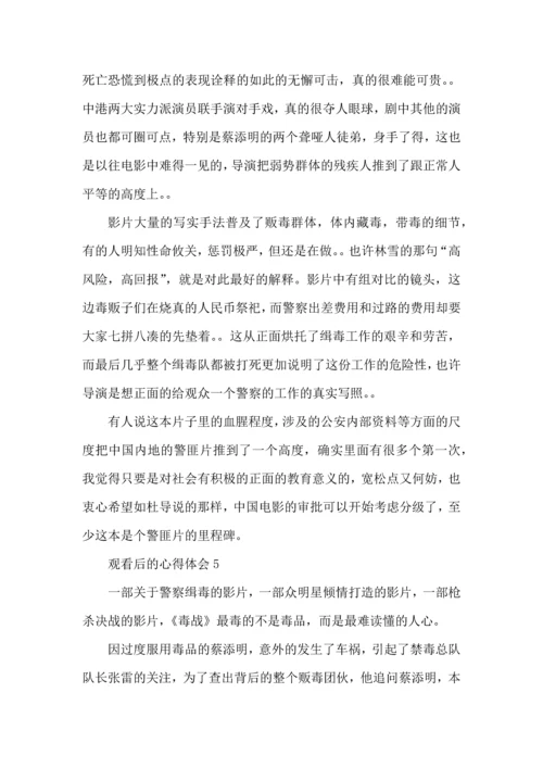 观看毒战后的心得体会5篇.docx