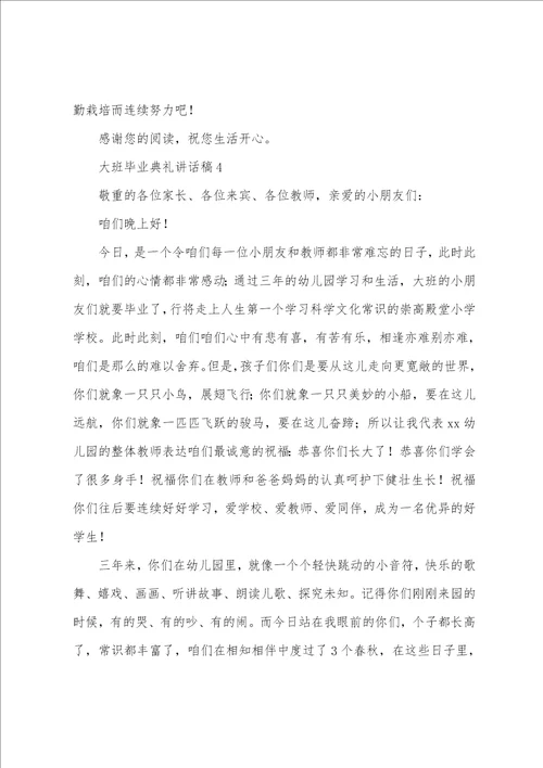 大班毕业典礼讲话稿6篇