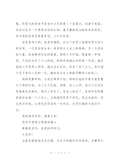 母亲节感恩主题演讲稿范文5篇.docx