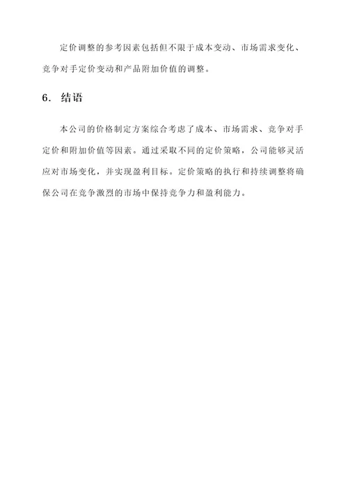 公司价格制定方案