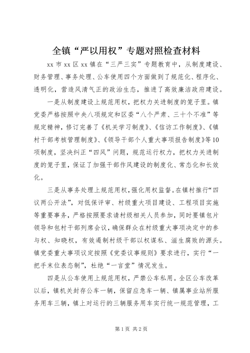 全镇“严以用权”专题对照检查材料.docx