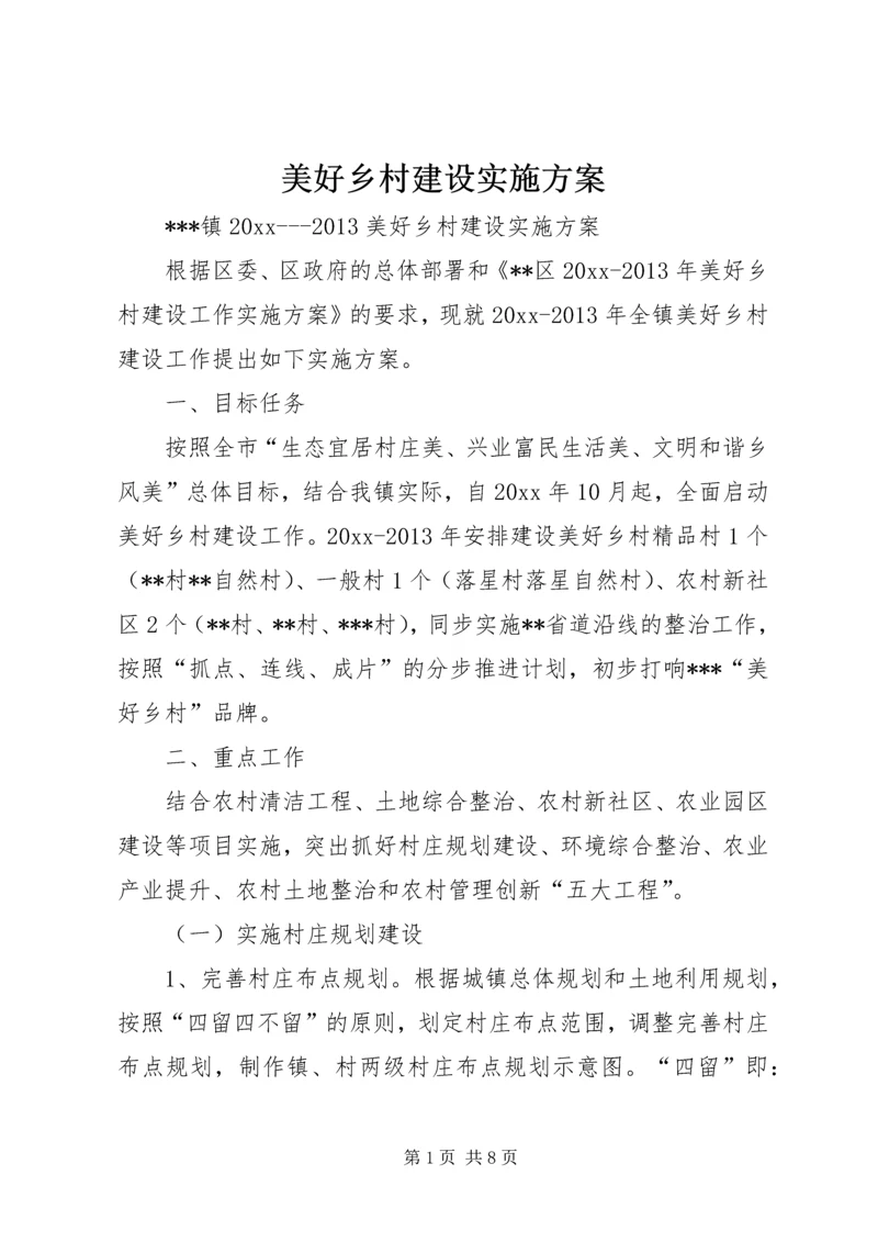 美好乡村建设实施方案 (2).docx