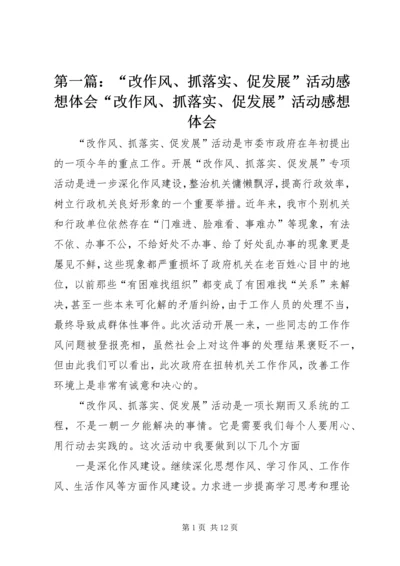 第一篇：“改作风、抓落实、促发展”活动感想体会“改作风、抓落实、促发展”活动感想体会.docx