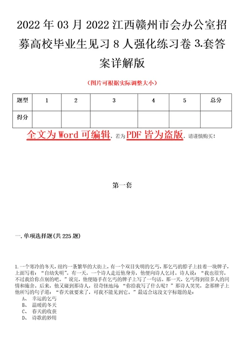 2022年03月2022江西赣州市会办公室招募高校毕业生见习8人强化练习卷套答案详解版