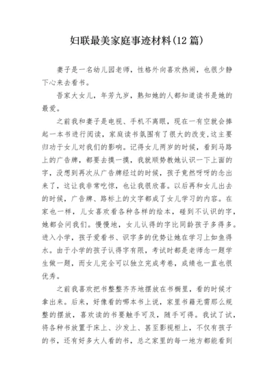 妇联最美家庭事迹材料(12篇).docx