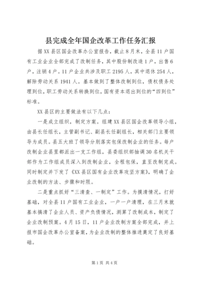 县完成全年国企改革工作任务汇报.docx