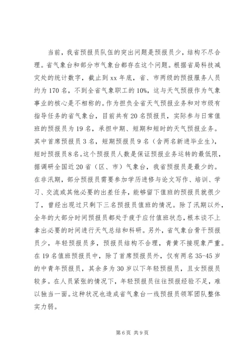 提升天气预报准确率调研报告 (4).docx