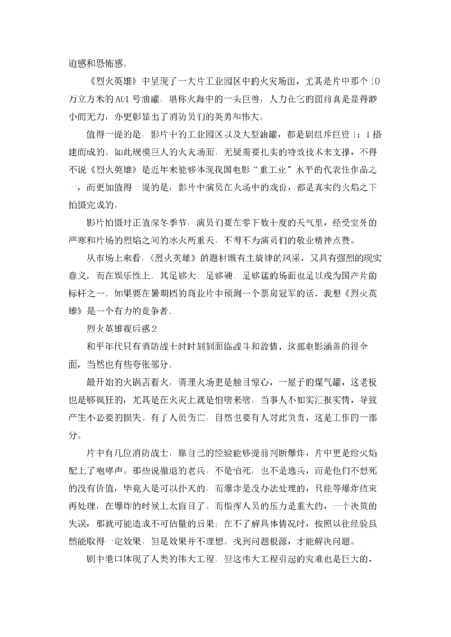 烈火英雄观后感(7篇).docx