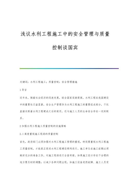 浅议水利工程施工中的安全管理与质量控制谈国宾.docx