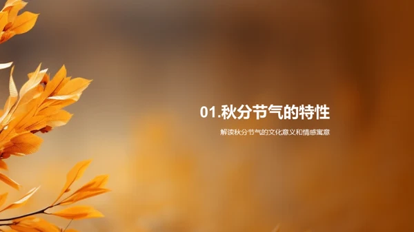 秋分节气品牌传播新视角