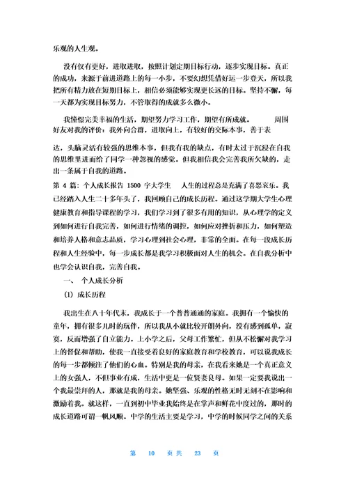 个人成长报告1500字大学生