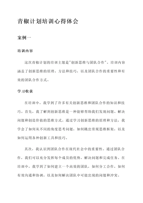 青椒计划培训心得体会