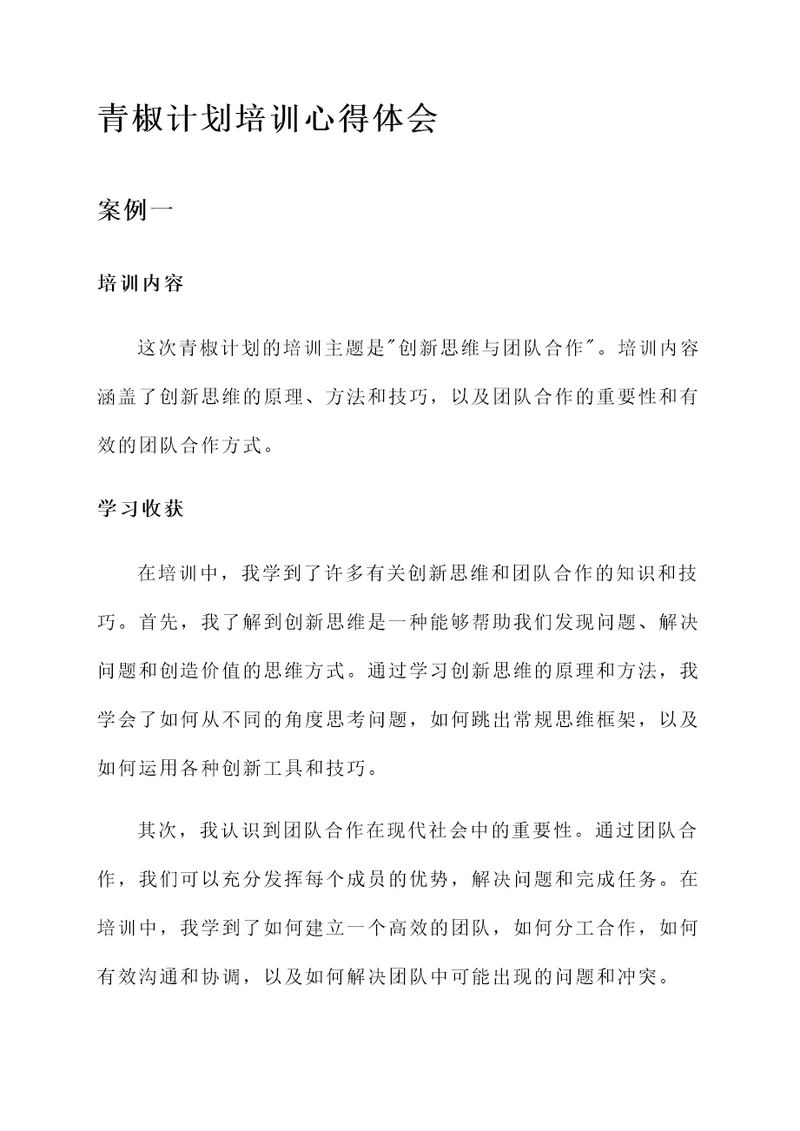 青椒计划培训心得体会