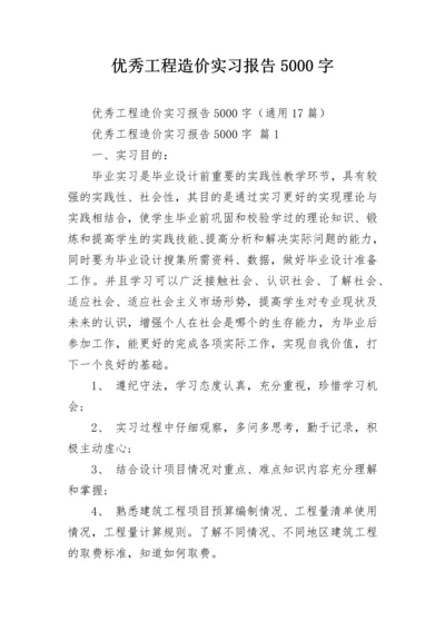 优秀工程造价实习报告5000字.docx