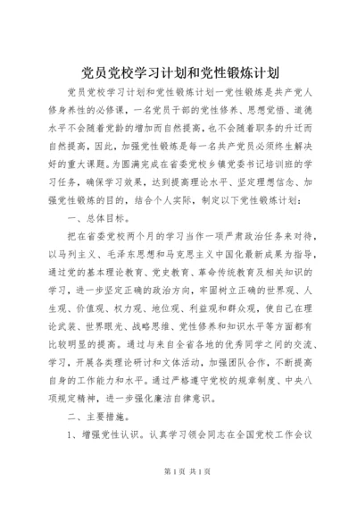 党员党校学习计划和党性锻炼计划.docx