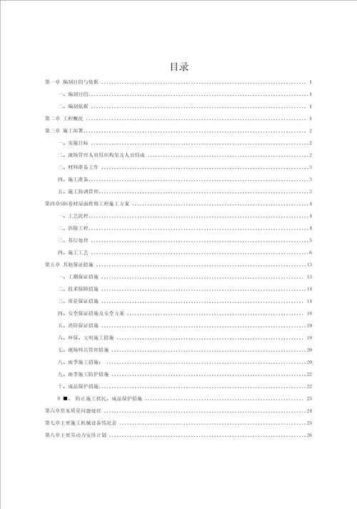 老旧小区屋面防水维修施工方案