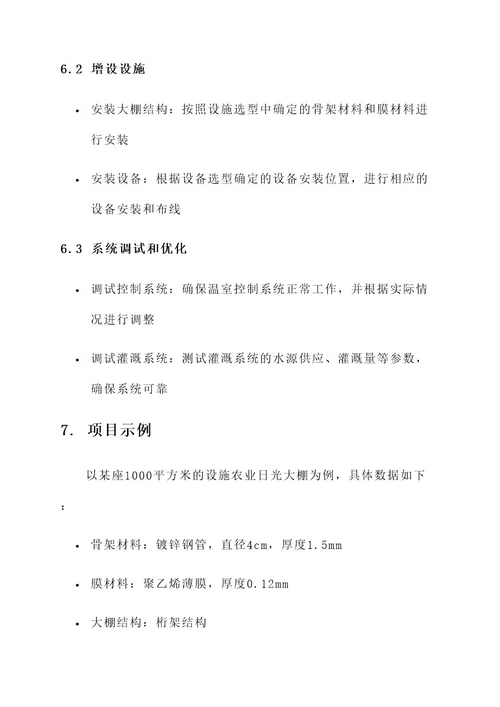 设施农业日光大棚建设方案