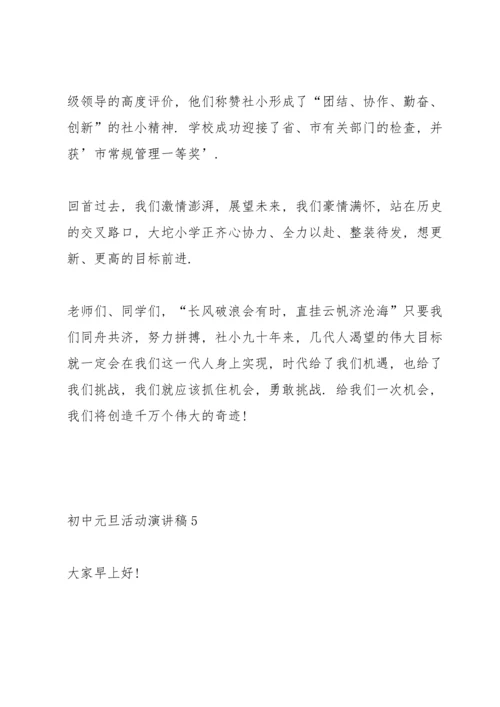 初中元旦活动演讲稿5篇.docx