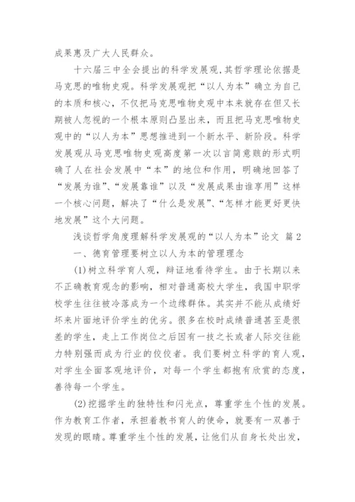 浅谈哲学角度理解科学发展观的“以人为本”论文（精选10篇）.docx