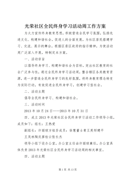 光荣社区全民终身学习活动周工作方案.docx