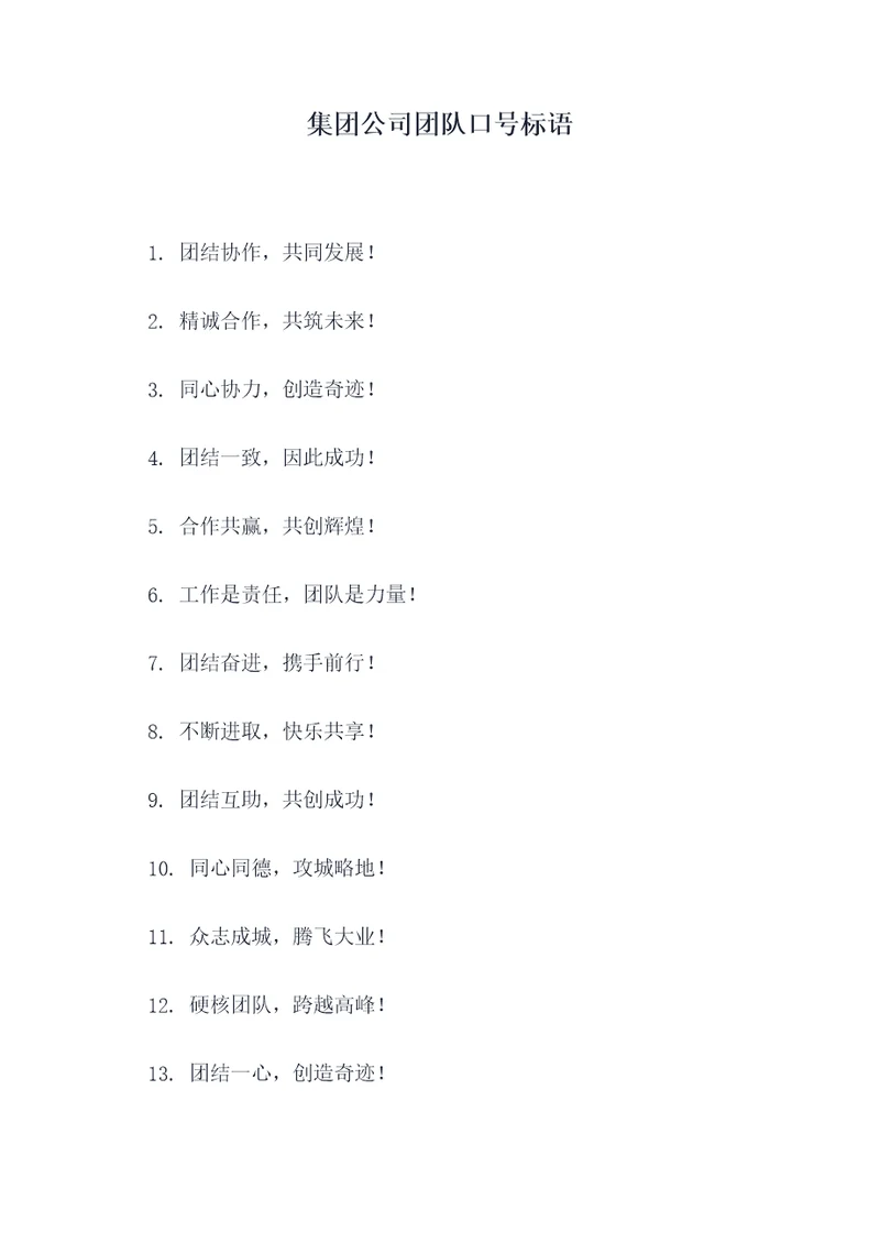 集团公司团队口号标语