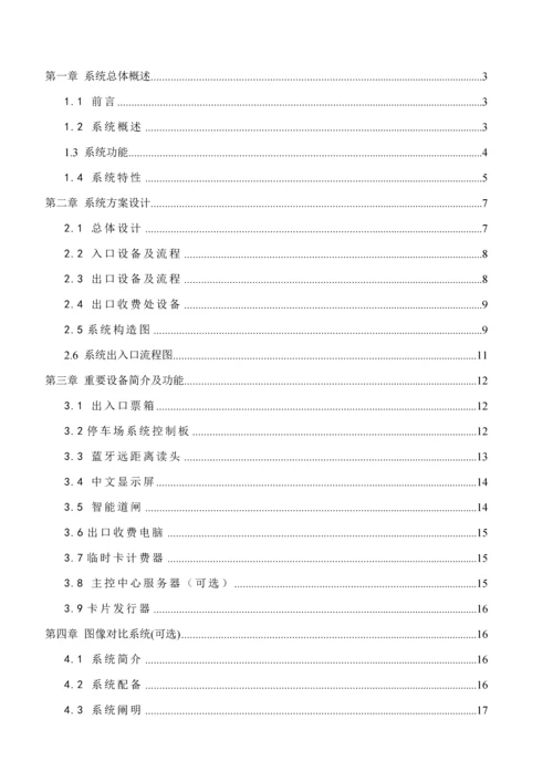 FRTC蓝牙远距离IC卡近距离混合型停车场基础管理系统综合设计专题方案.docx