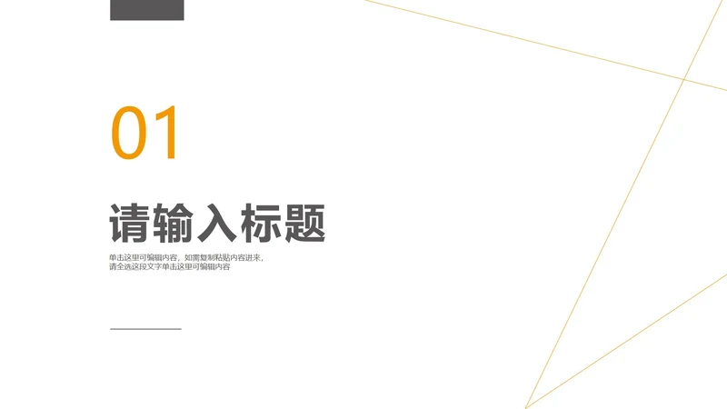 极简线条毕业论文答辩章节页PPT模板