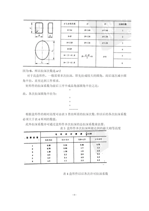 矩形拉伸件模具设计.docx