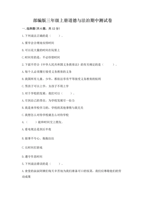 部编版三年级上册道德与法治期中测试卷及参考答案【新】.docx