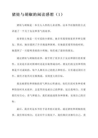 猪娃与胡椒的阅读感想
