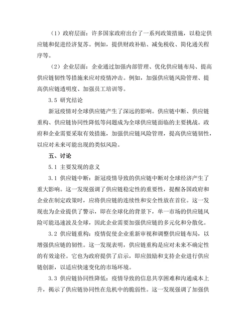 新冠疫情对全球供应链的影响研究