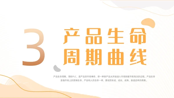 橙色简约几何线条产品生命周期商务动态PPT