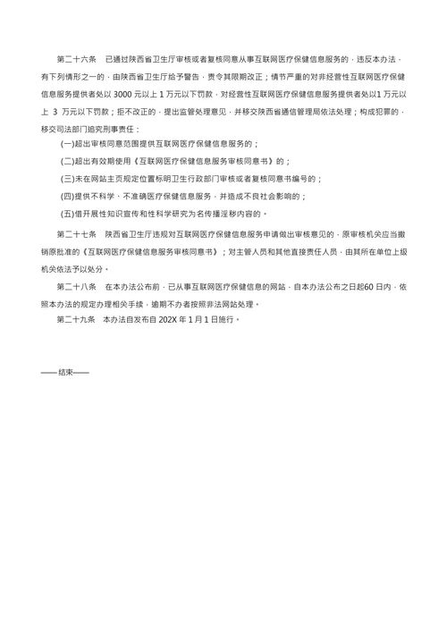 互联网医疗保健信息服务管理实施办法的通知
