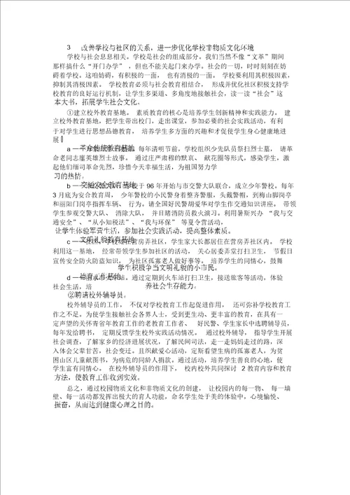 创建校园文化环境浓厚学生心理氛围