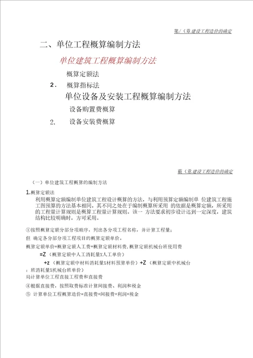 第8章建设工程造价的确定汇总