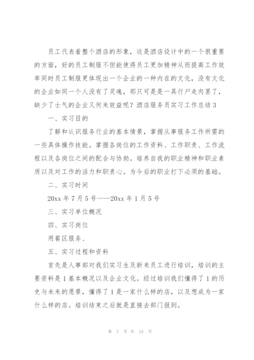 酒店服务员实习工作总结(4篇).docx